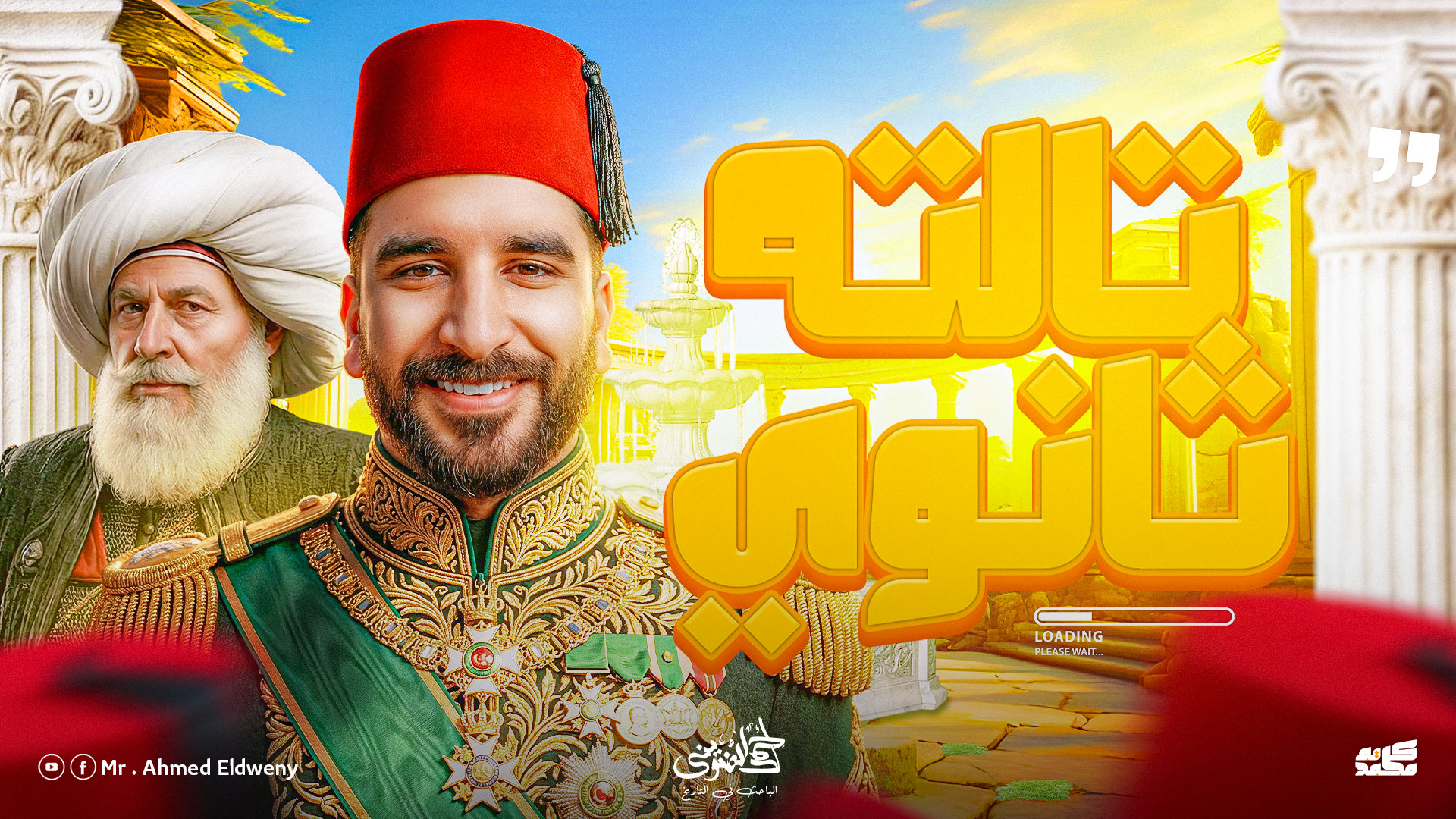 الصف الثالث الثانوي